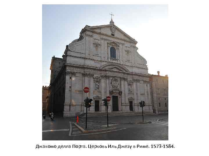 Джакомо делла Порта. Церковь Иль Джезу в Риме. 1573 -1584. 