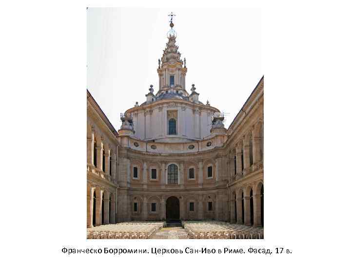 Франческо Борромини. Церковь Сан-Иво в Риме. Фасад. 17 в. 