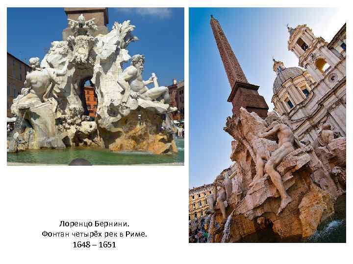 Лоренцо Бернини. Фонтан четырёх рек в Риме. 1648 – 1651 