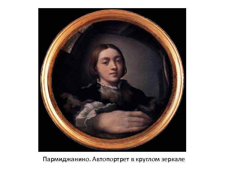 Пармиджанино. Автопортрет в круглом зеркале 