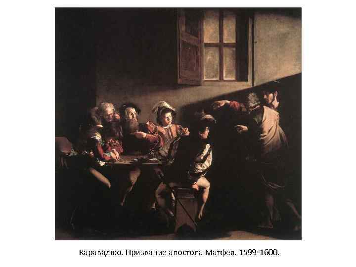 Караваджо. Призвание апостола Матфея. 1599 -1600. 