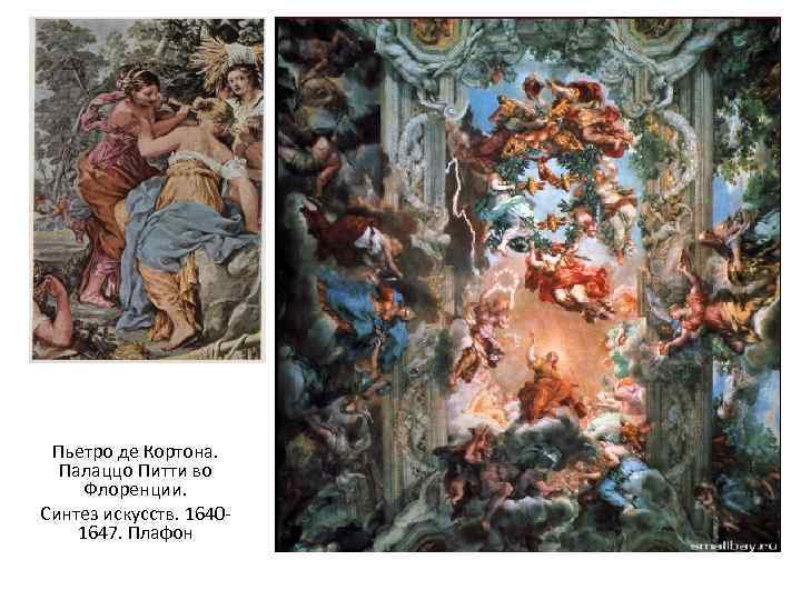 Пьетро де Кортона. Палаццо Питти во Флоренции. Синтез искусств. 16401647. Плафон 