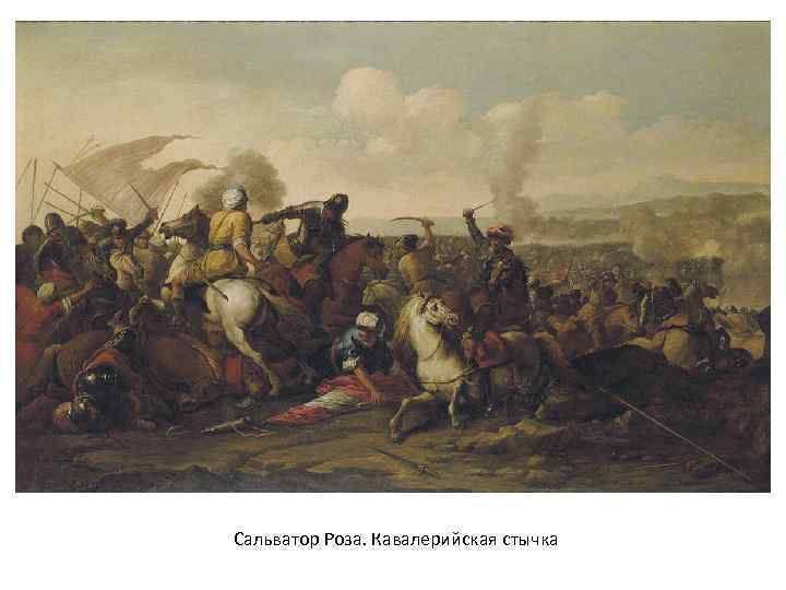 Сальватор Роза. Кавалерийская стычка 