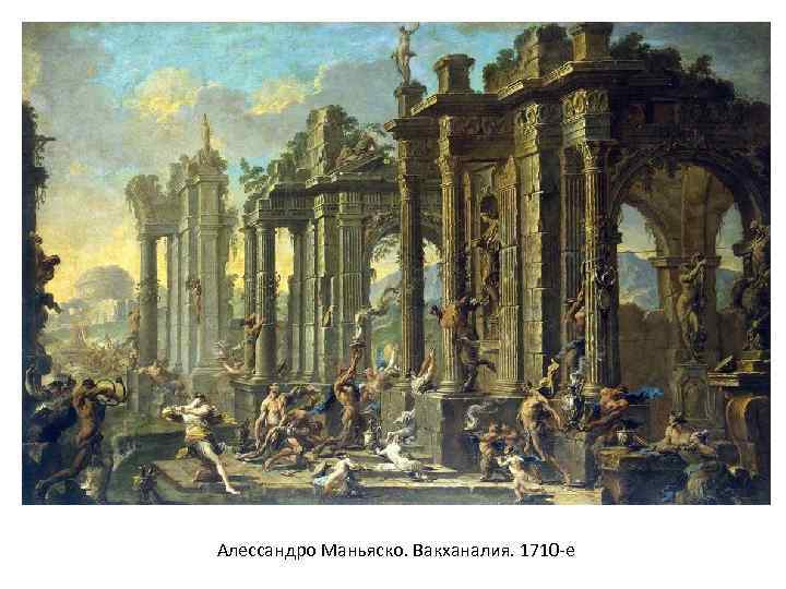 Алессандро Маньяско. Вакханалия. 1710 -е 