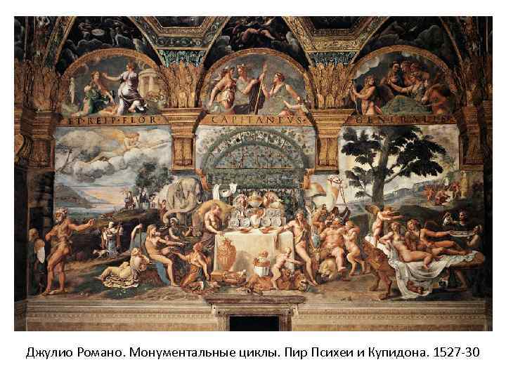 Джулио Романо. Монументальные циклы. Пир Психеи и Купидона. 1527 -30 