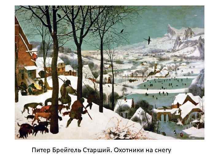 Питер Брейгель Старший. Охотники на снегу 
