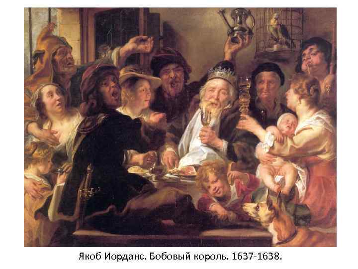 Якоб Иорданс. Бобовый король. 1637 -1638. 