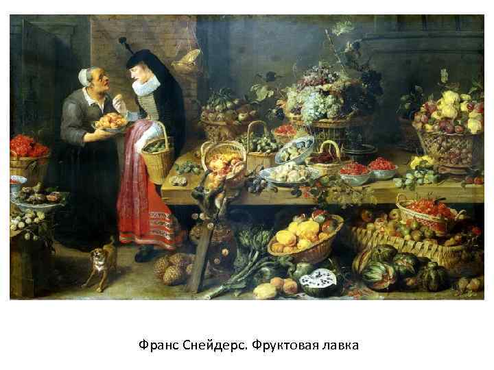 Франс Снейдерс. Фруктовая лавка 