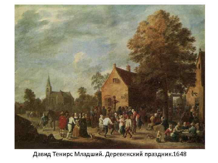 Давид Тенирс Младший. Деревенский праздник. 1648 