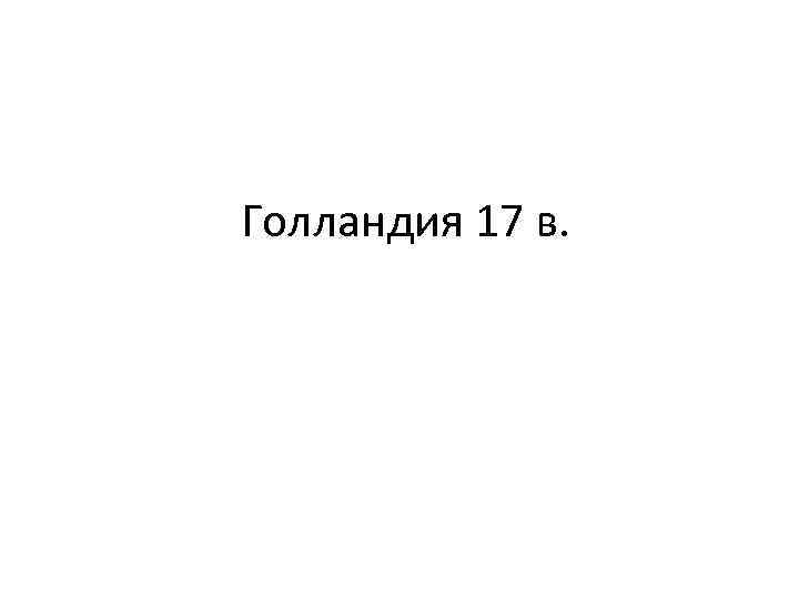 Голландия 17 в. 