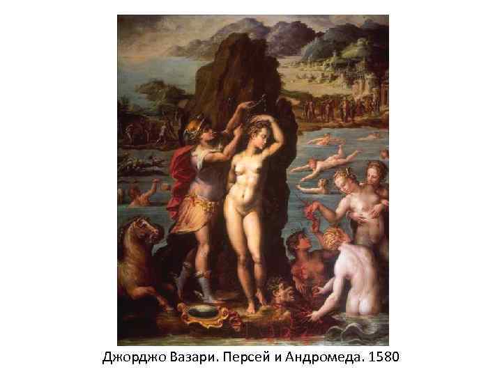 Джорджо Вазари. Персей и Андромеда. 1580 