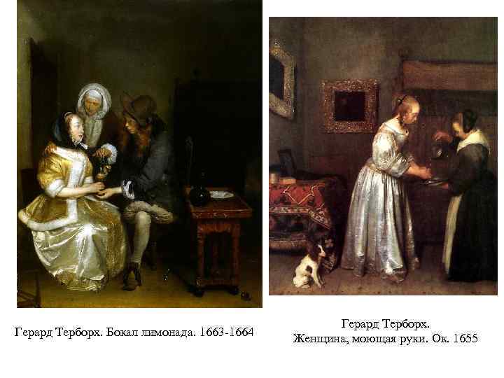 Герард Терборх. Бокал лимонада. 1663 -1664 Герард Терборх. Женщина, моющая руки. Ок. 1655 