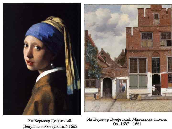 Ян Вермеер Делфтский. Девушка с жемчужиной. 1665 Ян Вермеер Делфтский. Маленькая улочка. Ок. 1657—