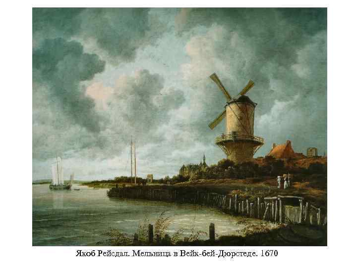 Якоб Рейсдал. Мельница в Вейк-бей-Дюрстеде. 1670 