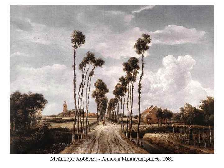Мейндерт Хоббема - Аллея в Мидделхарнисе. 1681 