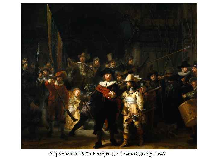 Харменс ван Рейн Рембрандт. Ночной дозор. 1642 