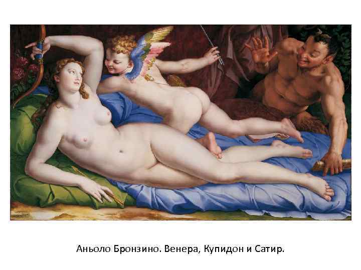 Аньоло Бронзино. Венера, Купидон и Сатир. 