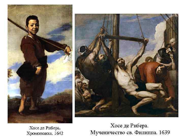 Хосе де Рибера. Хромоножка. 1642 Хосе де Рибера. Мученичество св. Филиппа. 1639 