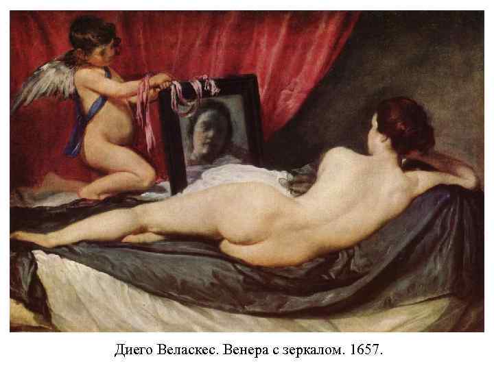 Диего Веласкес. Венера с зеркалом. 1657. 
