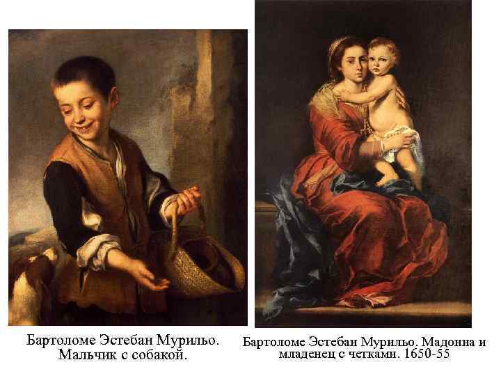 Бартоломе Эстебан Мурильо. Мальчик с собакой. Бартоломе Эстебан Мурильо. Мадонна и младенец с четками.