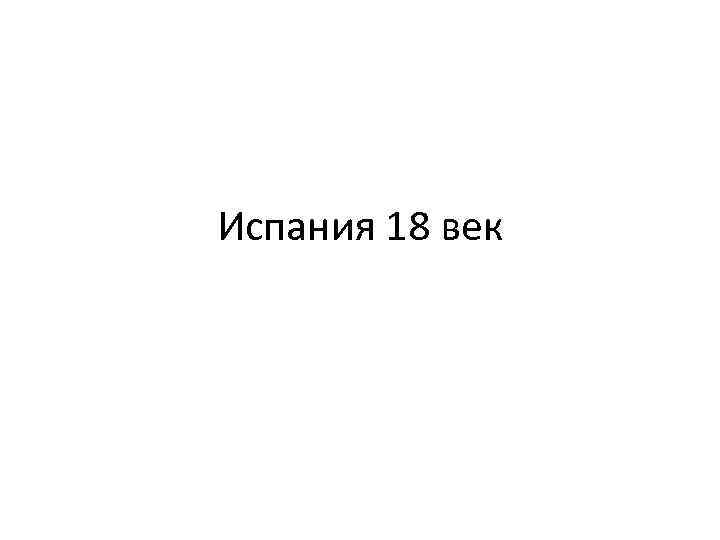 Испания 18 век 
