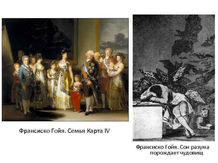 Франсиско Гойя. Семья Карта IV Франсиско Гойя. Сон разума порождает чудовищ 