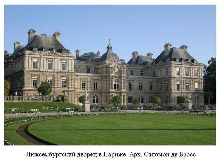 Люксембургский дворец в Париже. Арх. Саломон де Бросс 