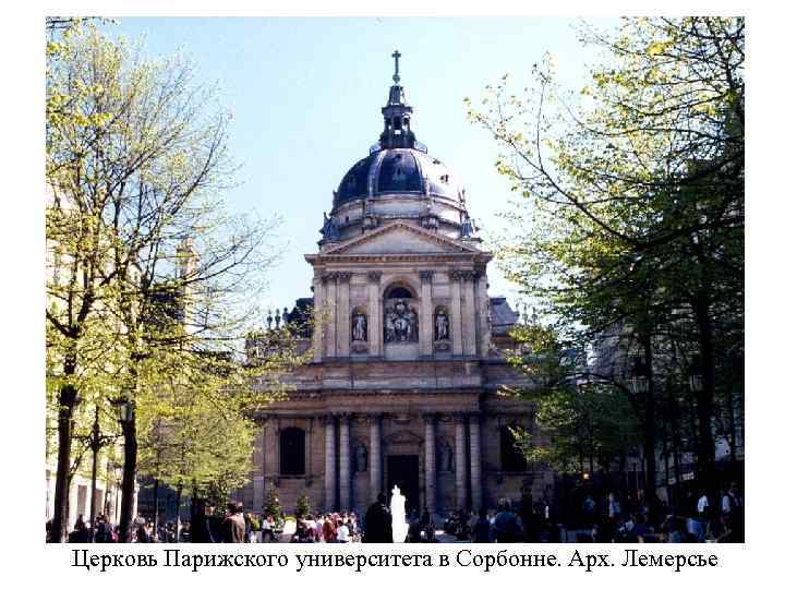 Церковь Парижского университета в Сорбонне. Арх. Лемерсье 