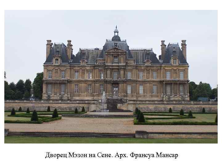 Дворец Мэзон на Сене. Арх. Франсуа Мансар 
