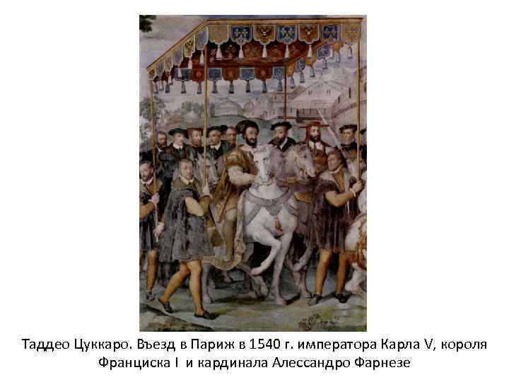 Таддео Цуккаро. Въезд в Париж в 1540 г. императора Карла V, короля Франциска I