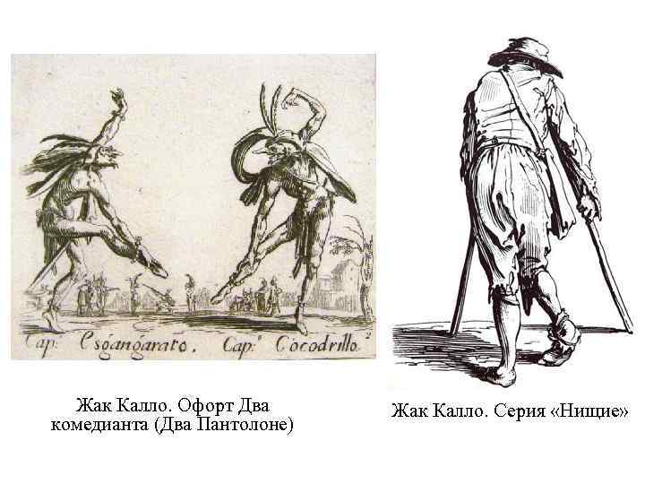 Жак Калло. Офорт Два комедианта (Два Пантолоне) Жак Калло. Серия «Нищие» 