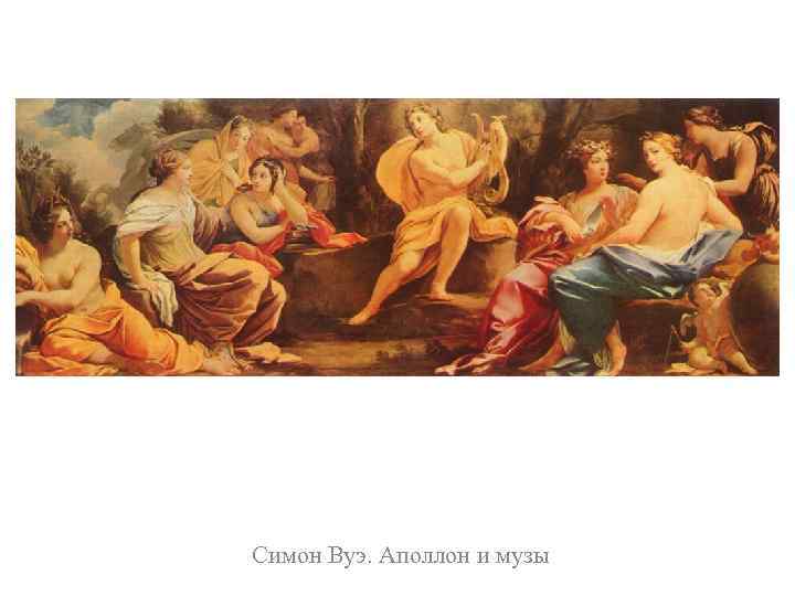 Симон Вуэ. Аполлон и музы 