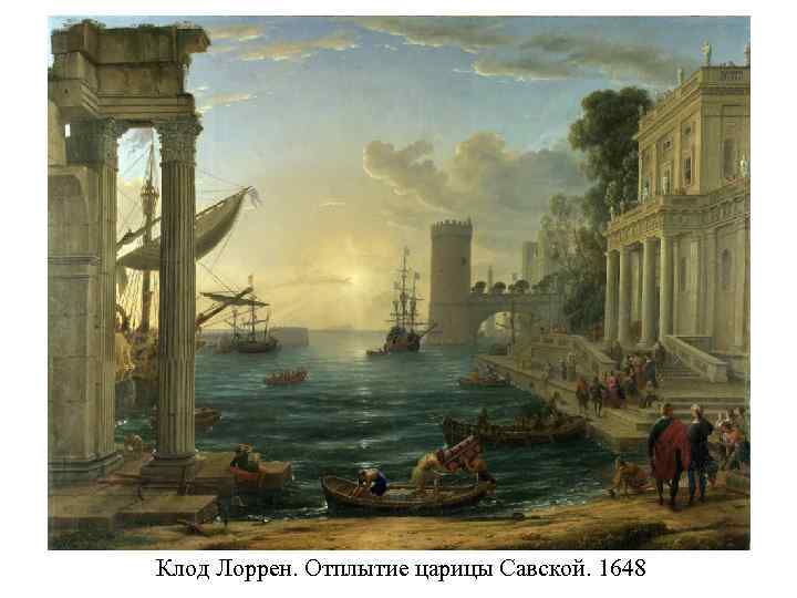 Клод Лоррен. Отплытие царицы Савской. 1648 
