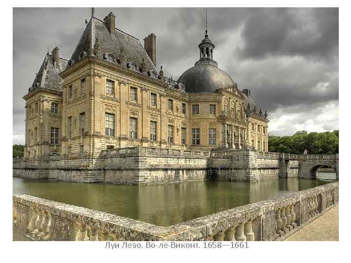Луи Лево. Во-ле-Виконт. 1658— 1661 