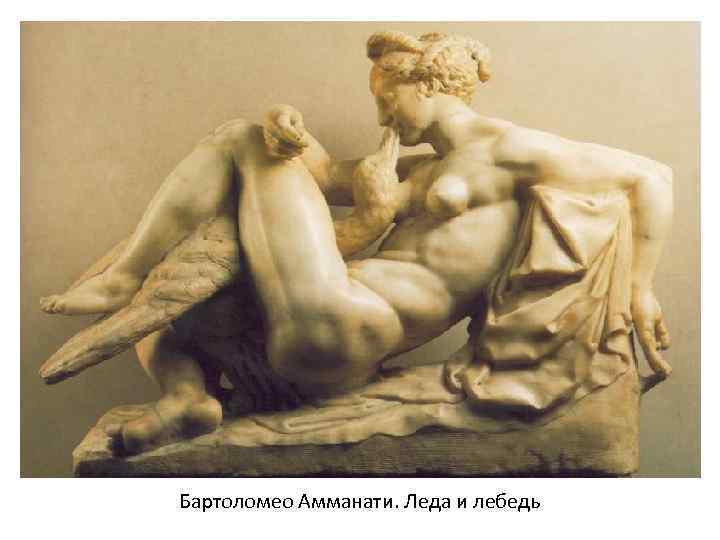 Бартоломео Амманати. Леда и лебедь 