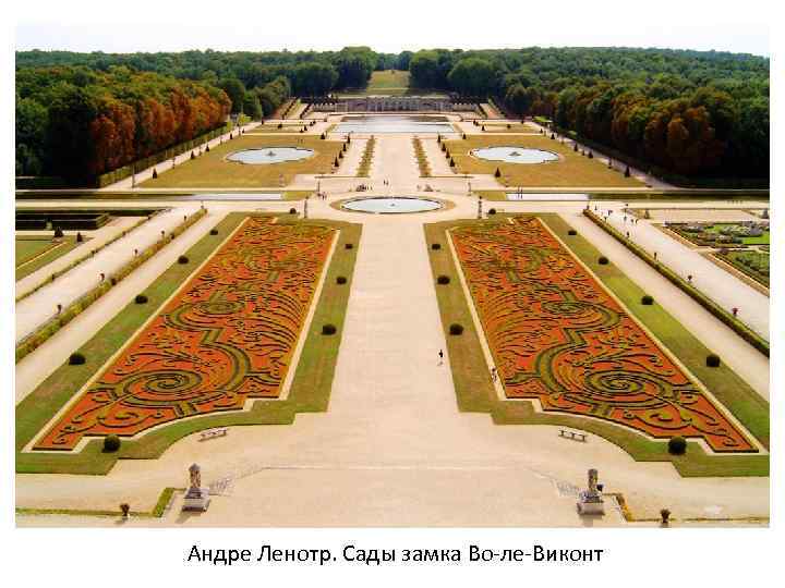Андре Ленотр. Сады замка Во-ле-Виконт 
