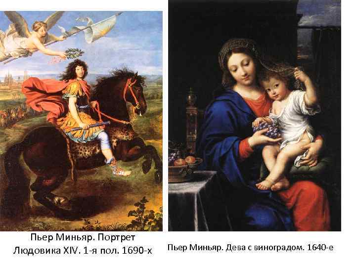 Пьер Миньяр. Портрет Людовика XIV. 1 -я пол. 1690 -х Пьер Миньяр. Дева с