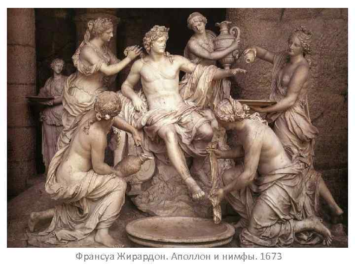 Франсуа Жирардон. Аполлон и нимфы. 1673 