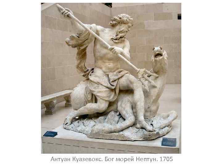 Антуан Куазевокс. Бог морей Нептун. 1705 