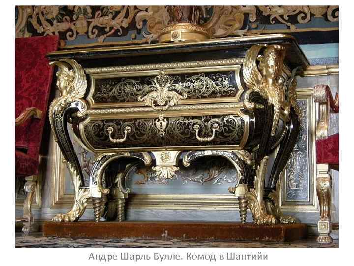 Андре Шарль Булле. Комод в Шантийи 