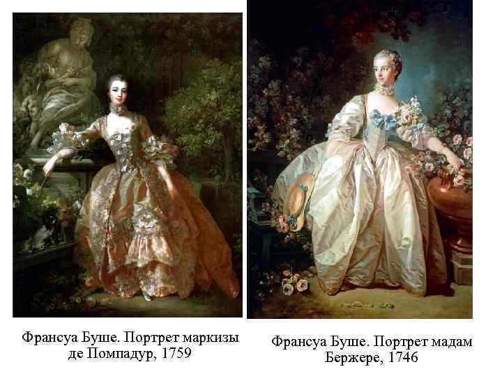 Франсуа Буше. Портрет маркизы де Помпадур, 1759 Франсуа Буше. Портрет мадам Бержере, 1746 