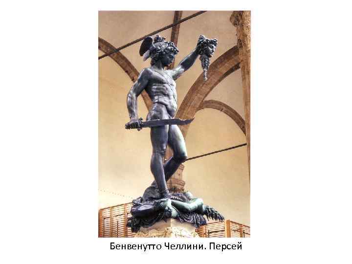 Бенвенутто Челлини. Персей 