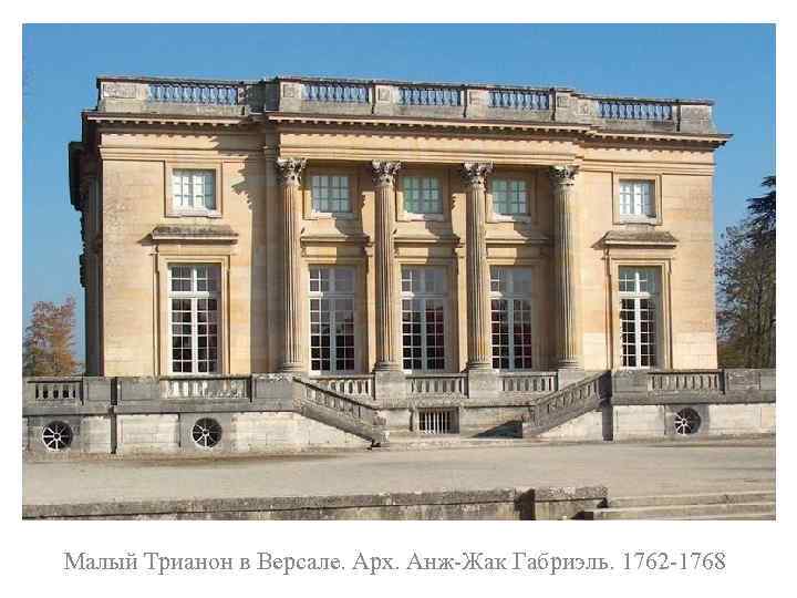 Малый Трианон в Версале. Арх. Анж-Жак Габриэль. 1762 -1768 