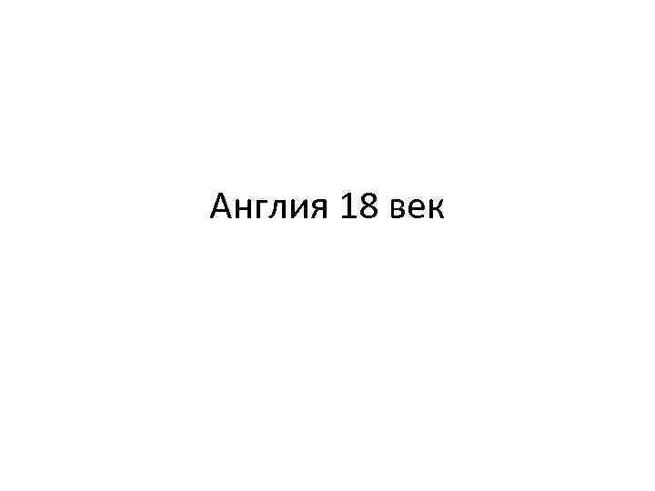Англия 18 век 