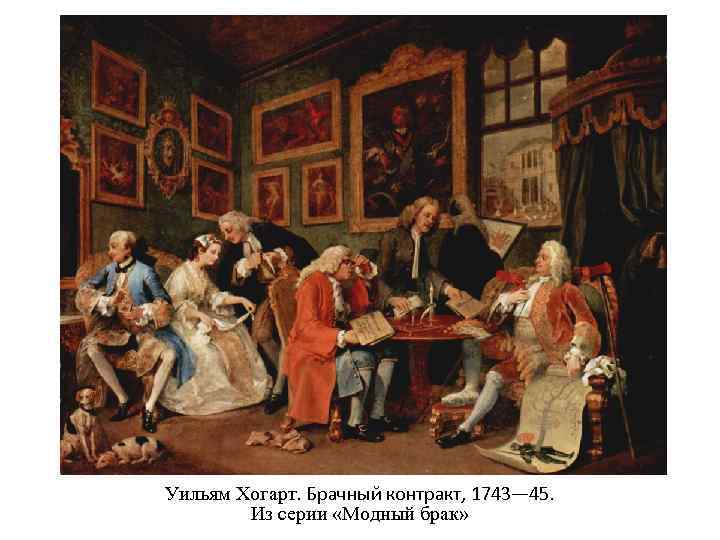 Уильям Хогарт. Брачный контракт, 1743— 45. Из серии «Модный брак» 