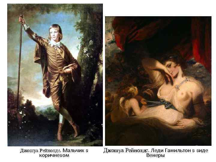 Джошуа Рейнолдс. Мальчик в коричневом Джошуа Рейнолдс. Леди Гамильтон в виде Венеры 