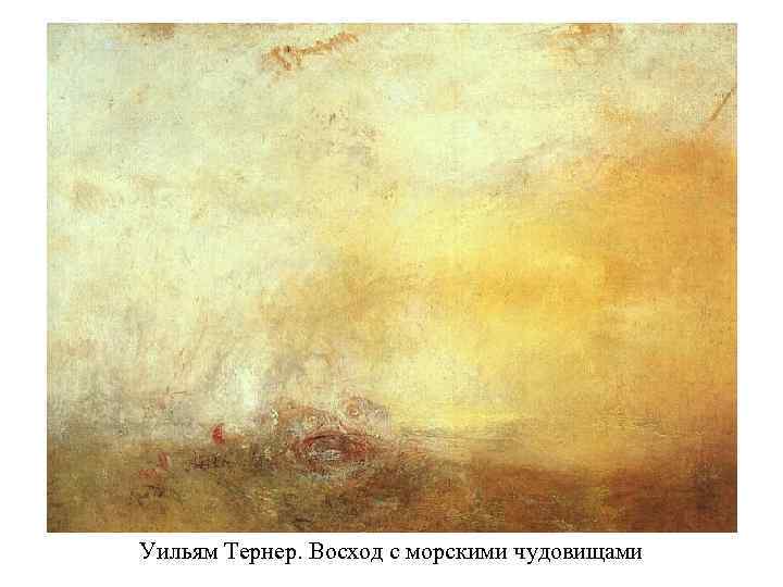 Уильям Тернер. Восход с морскими чудовищами 
