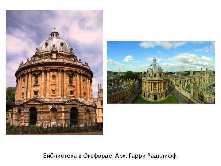 Библиотека в Оксфорде. Арх. Гарри Радклифф. 
