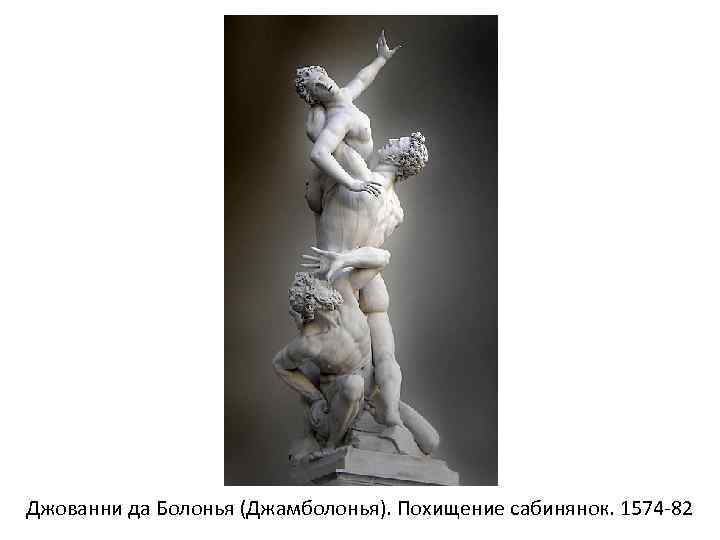 Джованни да Болонья (Джамболонья). Похищение сабинянок. 1574 -82 