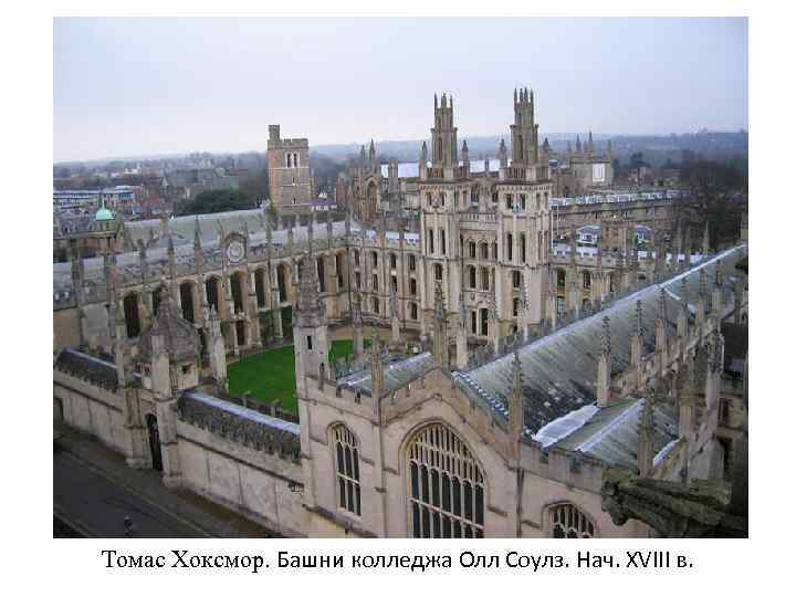 Томас Хоксмор. Башни колледжа Олл Соулз. Нач. XVIII в. 